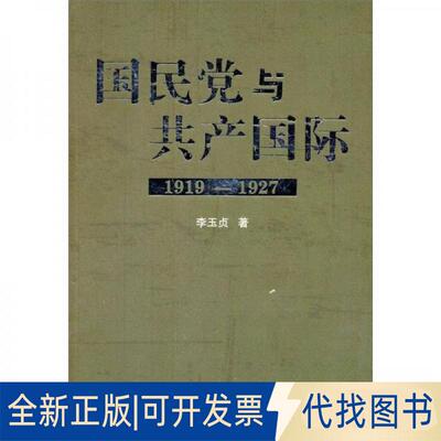 正版全新与共产国际(1919—1927)9787010106656李玉贞 著人民出版社2023-06-01