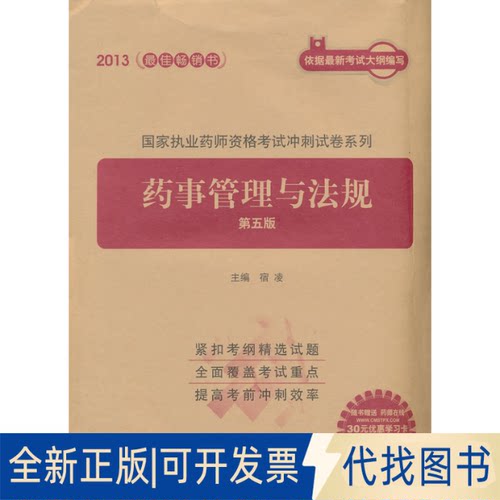 正版全新2013-药事管理与法规-第五版-书-随书药师在线30元优惠学习卡一书一卡一号网上验9787506759489宿凌中国医药科技出版社