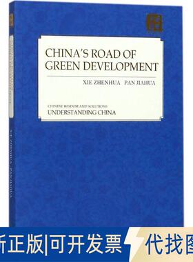 正版全新中国的绿色发展之路9787119114279解振华外文出版社2018-04-01