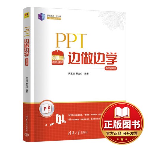 正版全新PPT边做边学（微课视频版）9787302657149龚玉清、赖宝山清华大学出版社2024-03-01