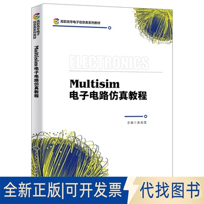 正版全新Multisim电子电路教程（高职）9787560618739朱彩莲西安电子科技大学出版社2007-09-01