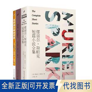 正版全新缪丽尔·斯帕克短篇小说全集/对不起,我在找陌生人/布罗迪小姐的青春(全3册)9787020175970[英]缪丽尔·斯帕克