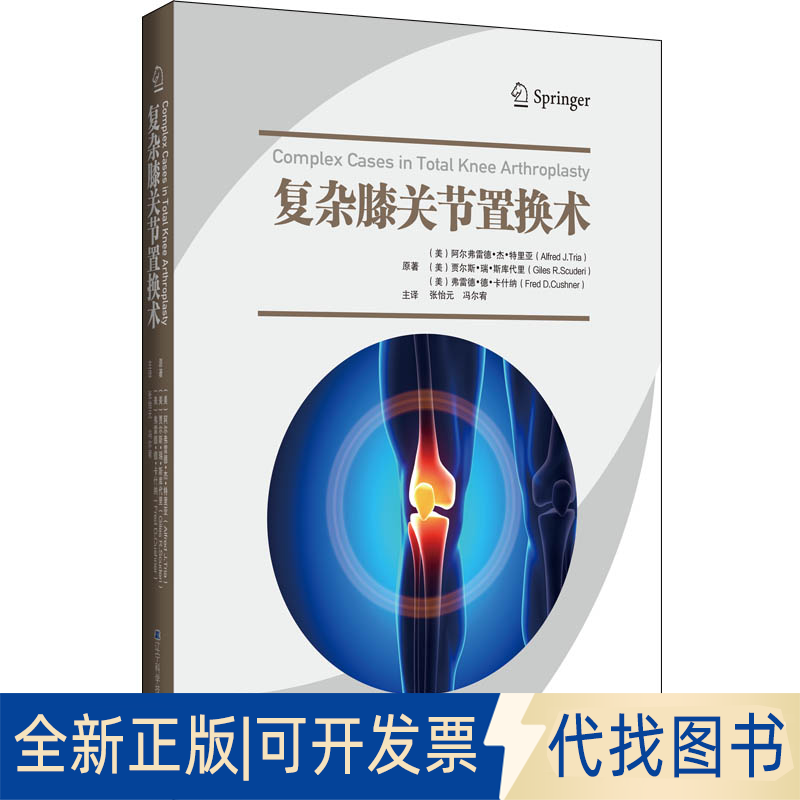 正版全新复杂膝关节置换术9787559117137(美)阿尔弗雷德?杰?特里亚,张怡元 冯尔宵  主译辽宁科学技术出版社2021-01-01