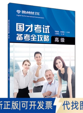 正版全新国才试备全攻略() 外语－外语 冯捷蕴、李朝渊等9787521325232