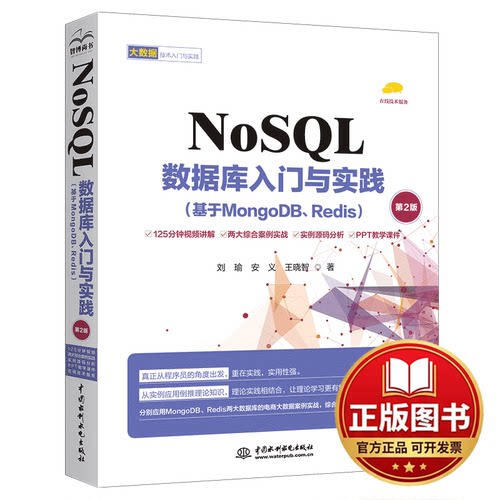 正版全新NOSQL数据库入门与实践（基于MONGODB、REDIS）（第2版）9787522616261刘瑜 安义 王晓智水利水电出版社2023-08-01