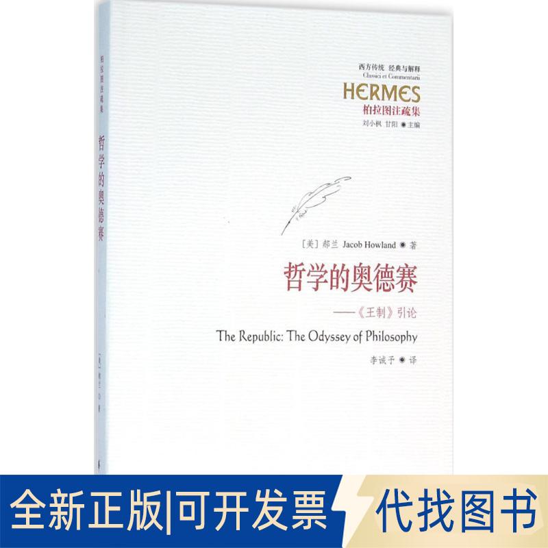 正版全新哲学的奥德赛：《王制》引论9787508087160郝兰（Jacob Howland） 著华夏出版社2016-04-01