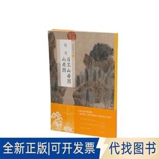 正版全新钱选浮玉山居图 山居图9787547925423上海书画出版社上海书画出版社2021-02-01