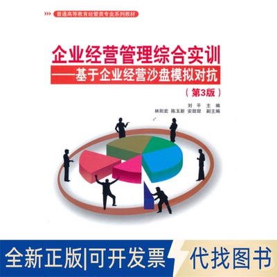 正版全新企业经营管理综合实训——基于企业经营沙盘模拟对抗(第3版)9787302584797刘平 主编  林则宏 陈玉新 安甜甜  副主编
