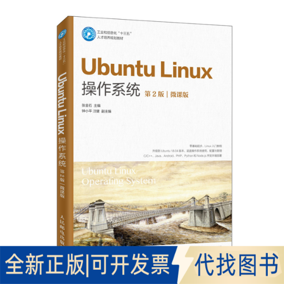 正版全新Ubuntu Linux操作系统 第2版 微课版9787115533715张金石人民邮电出版社2020-06-01