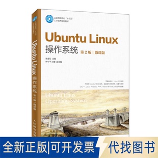 第2版 微课版 9787115533715张金石人民邮电出版 正版 Linux操作系统 社2020 全新Ubuntu