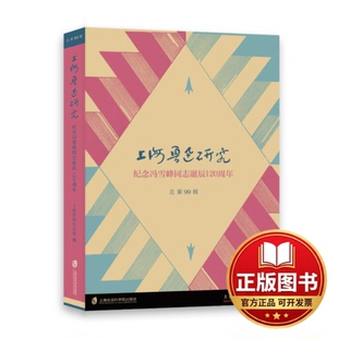 正版全新海鲁迅研究.纪念冯雪峰同志诞辰120周年(总第99辑)9787552042207上海鲁迅纪念馆 编上海社会科学院出版社2023-09-01