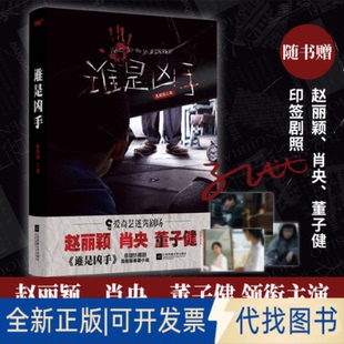 正版全新谁是凶手 迷雾剧场原著小说,赵丽颖、肖央、董子健领衔主演9787559462220孔优优,风炫文化 出品江苏凤凰文艺出版社