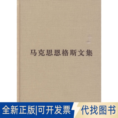 正版全新马克思恩格斯文集(第四卷)9787010084558马克思恩格斯列宁斯大林著作编译局 编译人民出版社2009-12-01