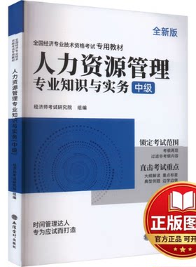 正版全新人力资源管理专业知识与实务 中级 全新版9787542973085经济师考试研究院立信会计出版社2023-07-24