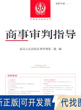 正版全新商事审判指导(总第54辑)(2022.1)9787510936234民事审判第二庭 著出版社2022-10-01