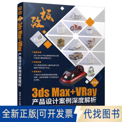 正版全新中文版3ds Max+VRay产品设计案例深度解析9787302565550王丽莎  万璞  许光扬清华大学出版社2020-12-01