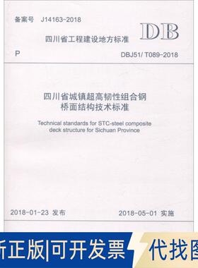 正版全新四川省城镇超高韧组合钢桥面结构技术标准：DBJ51/T089-2018备案号J14163-20189787564361525