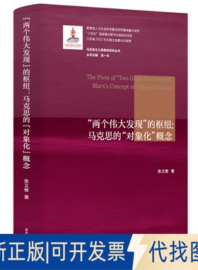 正版全新“两个伟大发现”的枢纽：马克思的“对象化”概念：Marx's concept of  