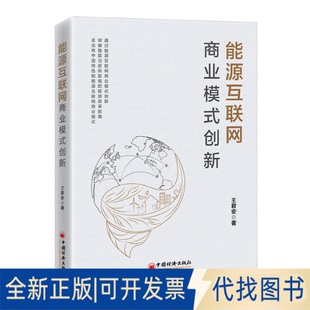 正版全新能源互联网商业模式创新9787513669351王君安中国经济出版社2022-05-01