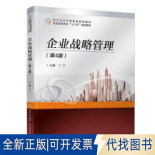 正版全新企业战略管理(第4版)9787512139046丁宁北京交通大学出版社2019-06-10