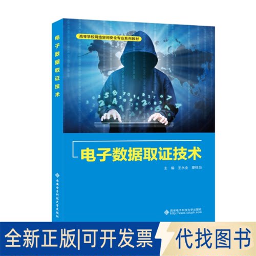 正版全新电子数据取技术(高等学校网络空间安全专业系列教材)9787560658865王永全西安电子科技大学出版社2021-03-01