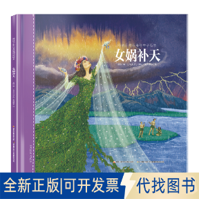 正版全新女娲补天(精)/给孩子的山海经神话绘本9787304095642孟惜编；(乌克兰) 伊娃·麦凯丽安绘开放大学出版社2020-06-03