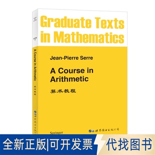 9787510005350 法 全新算术教程 公司2009 英文版 SERRE世界图书出版 正版 J.–P.