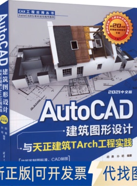 正版全新AutoCAD建筑图形设计与天正建筑TArch工程实践:2021中文版（CAX工程应用)9787302606420胡勇 孙明清华大学出版社