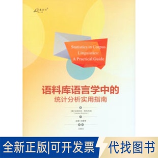 正版全新语料库语言学中的统计分析实用指南9787568935043瓦茨拉夫·布热齐纳重庆大学出版社2022-11-02