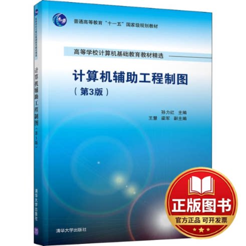 正版全新计算机辅助工程制图(第3版)9787302506621孙力红 主编  王慧   梁军 副主编清华大学出版社2018-08-27