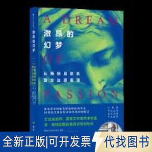正版全新激昂的幻梦：从斯坦尼体系到方法派表演（ADREAMOFPASSION:THEDEVELOPMENTOFTHEMETHOD）9787516821411