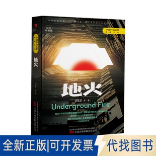 正版全新地火 纪念收藏版9787547059623刘慈欣 等著  博峰文化 出品万卷出版公司2022-07-01