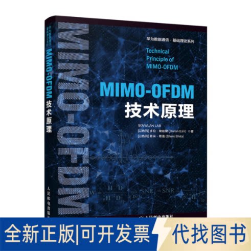 正版全新MIMO-OFDM技术原理9787115552044华为WLAN LAB [以色列] 多伦·埃兹里 (Doron Ezri) 希米·人民邮电出版社2021-05-01