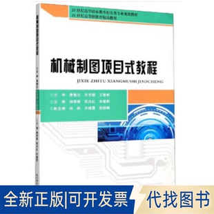 正版全新机械制图项目式教程+习题集9787562962847杨雪春，陈庆红，李慧群 编武汉理工大学出版社2020-07-01