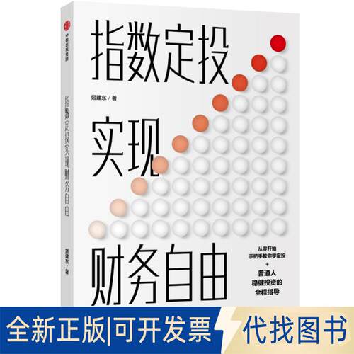 正版全新指数定投 实现财务自由9787521712513姬建东中信出版社2019-12-15