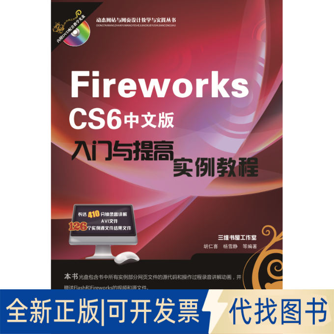 正版全新Fireworks CS6中文版入门与提高实例教程9787111395379胡仁喜等编著机械工业出版社2013-01-01