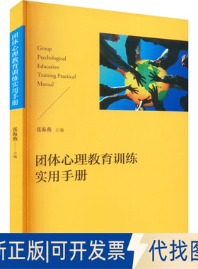 正版全新团体心理教育训练实用手册9787543225879张海燕　主格致出版社2016-01-01