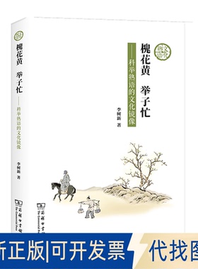 正版全新槐花黄 举子忙9787100197380李树新商务印书馆2021-05-01