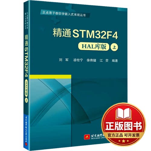 正版全新精通STM32F4 上 HAL库版9787512442641刘军 凌柱宁 徐伟健 江荧北京航空航天大学出版社2024-01-01