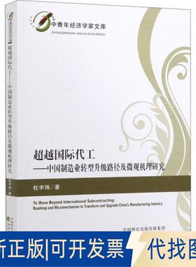 正版全新国际代工——中国制造业转型升级路径及微观机理研究9787521810561杜宇玮经济科学出版社2019-12-01