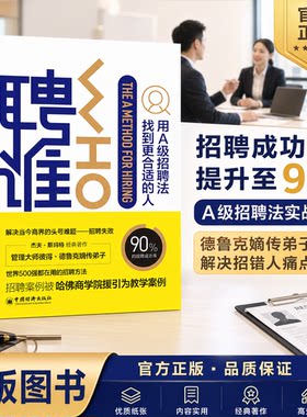 正版全新聘谁：用A级别招聘法找到更适合的人招聘指南人力资源A级招聘法招聘技巧职场小书职场技能