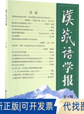 正版全新汉藏语学报（第9期）9787100121934戴庆厦  Randy J. LaPolla（罗仁地）主编商务印书馆2016-07-01