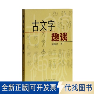 正版全新古文字趣谈9787532541508陈炜湛 著上海古籍出版社2011-01-01