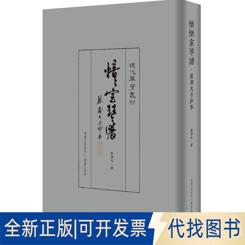 正版全新愔愔室琴譜：蔡德允手抄本9787229111915蔡德允重庆出版社2016-09-30