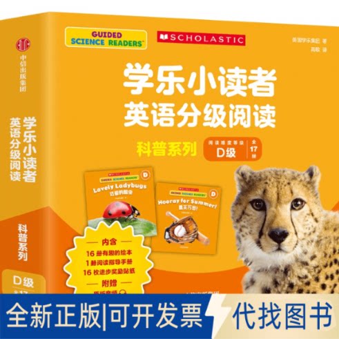 正版全新学乐小读者英语分级阅读.科普系列D级(全17册)9787521745191美国学乐集团中信出版社2022-11-08图片