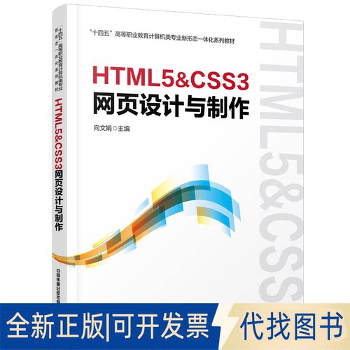 正版全新HTML5&CSS3网页设计与制作9787113292799向文娟中国铁道出版社2022-07-08