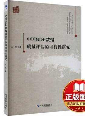 正版全新中国GDP数据质量评估的可行性研究9787509688984王华 著经济管理出版社2022-12-01