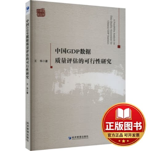正版全新中国GDP数据质量评估的可行性研究9787509688984王华 著经济管理出版社2022-12-01