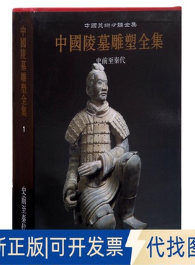 正版全新中国陵墓雕塑全集(史前至秦代)(精)/中国美术分类全集9787536821552袁仲一，李星明　编著陕西人民美术出版社2011-07-01