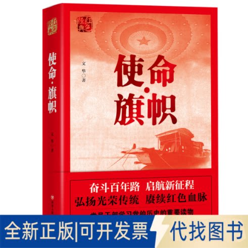 正版全新红色经典系列：使命·旗帜9787220118517文华四川人民出版社2022-01-01
